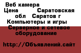 Веб-камера “Logitech FC“ › Цена ­ 180 - Саратовская обл., Саратов г. Компьютеры и игры » Серверное и сетевое оборудование   